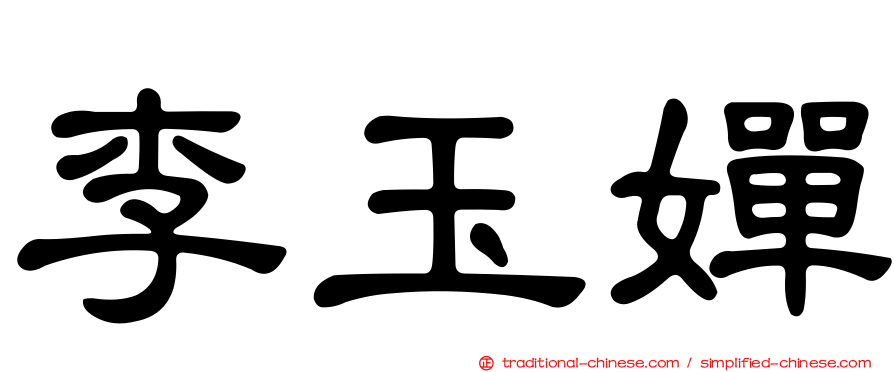 李玉嬋