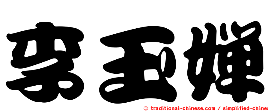 李玉嬋