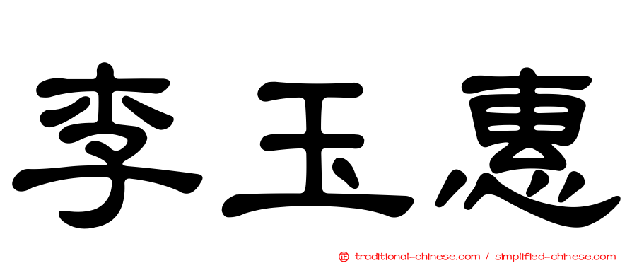李玉惠