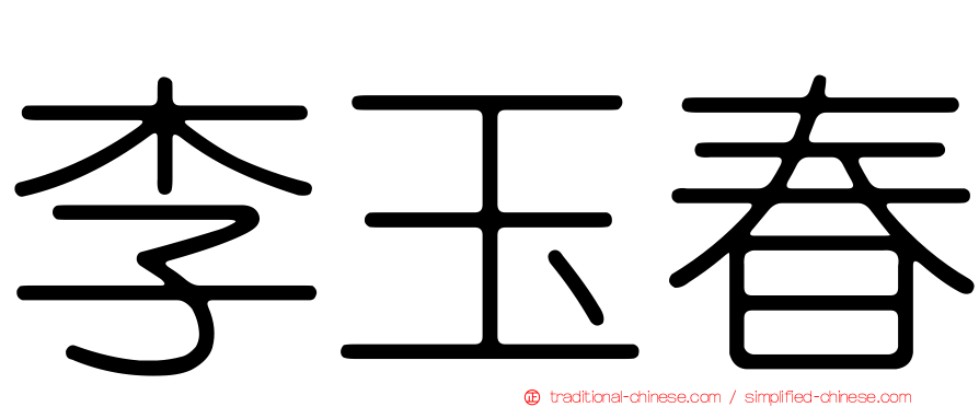 李玉春