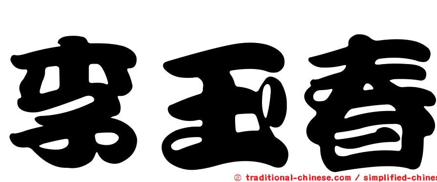 李玉春