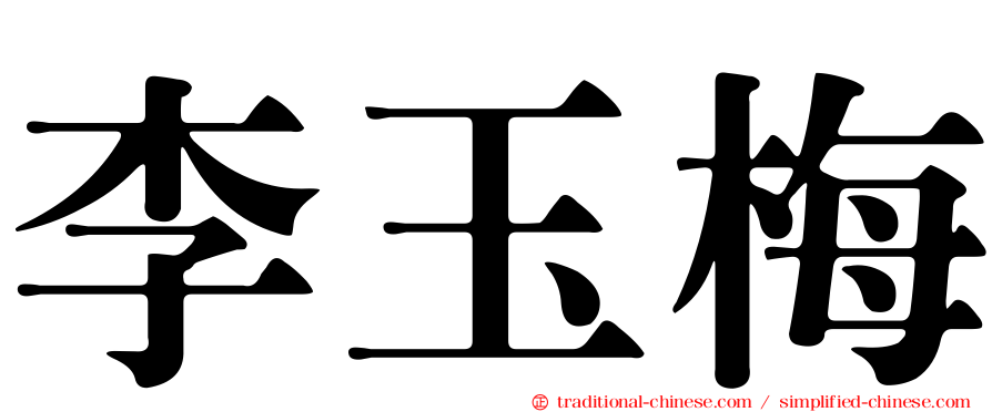李玉梅