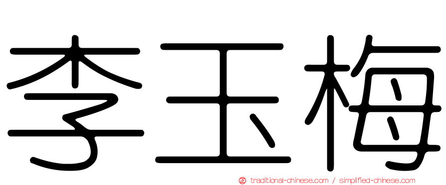 李玉梅