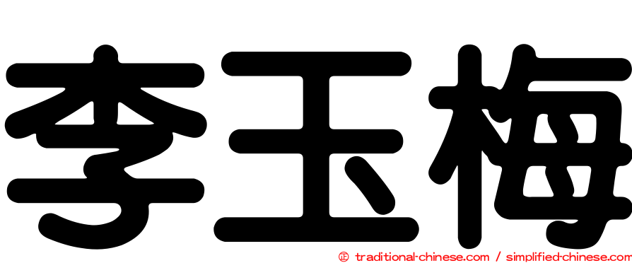 李玉梅