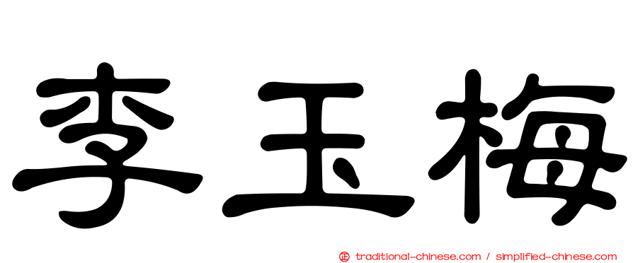 李玉梅
