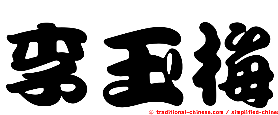 李玉梅