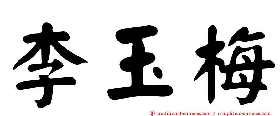 李玉梅
