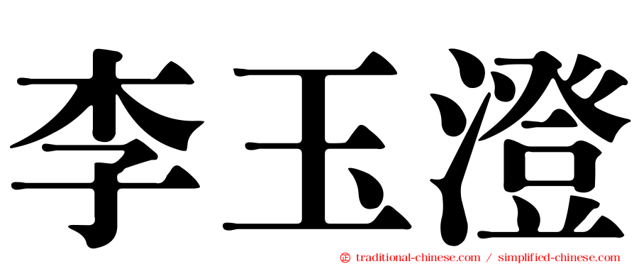 李玉澄