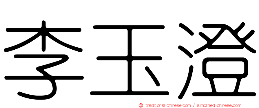 李玉澄