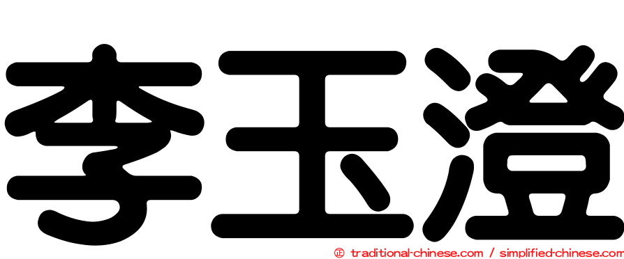李玉澄