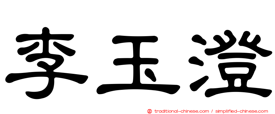 李玉澄