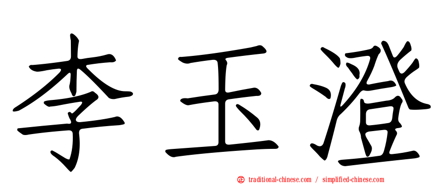 李玉澄