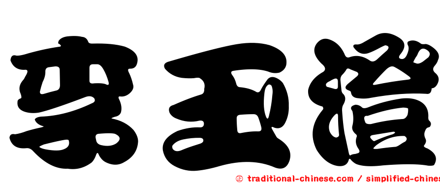李玉澄