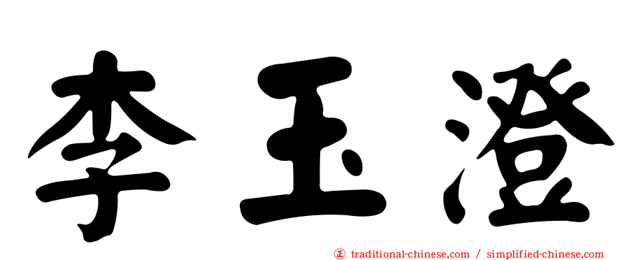 李玉澄