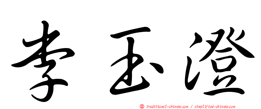 李玉澄