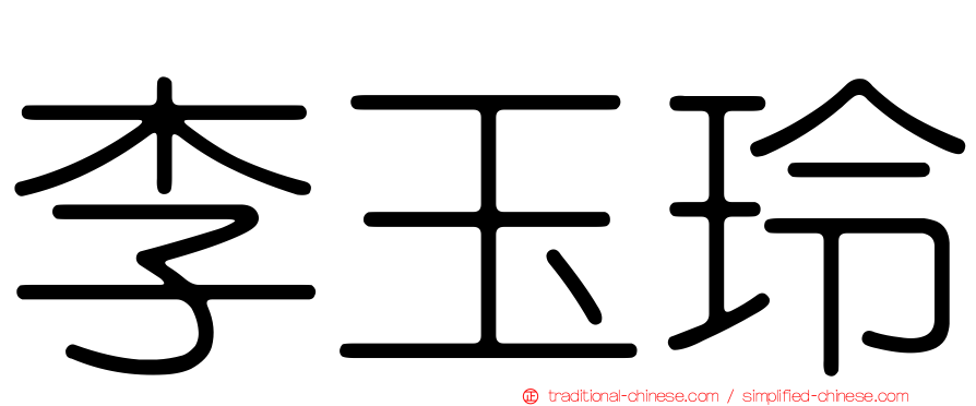 李玉玲