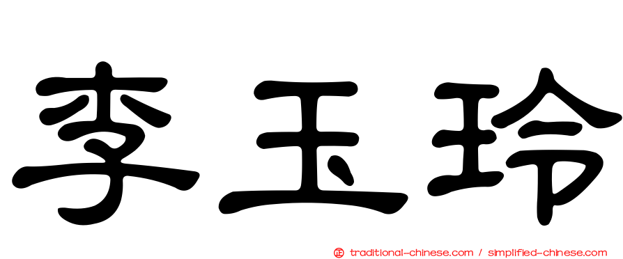 李玉玲