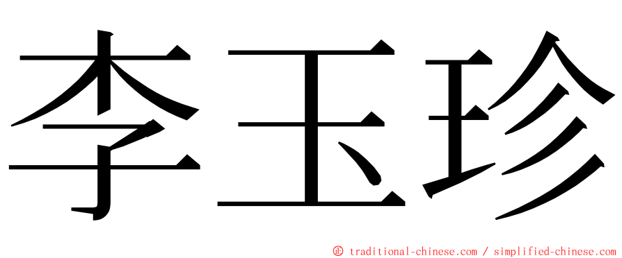 李玉珍 ming font
