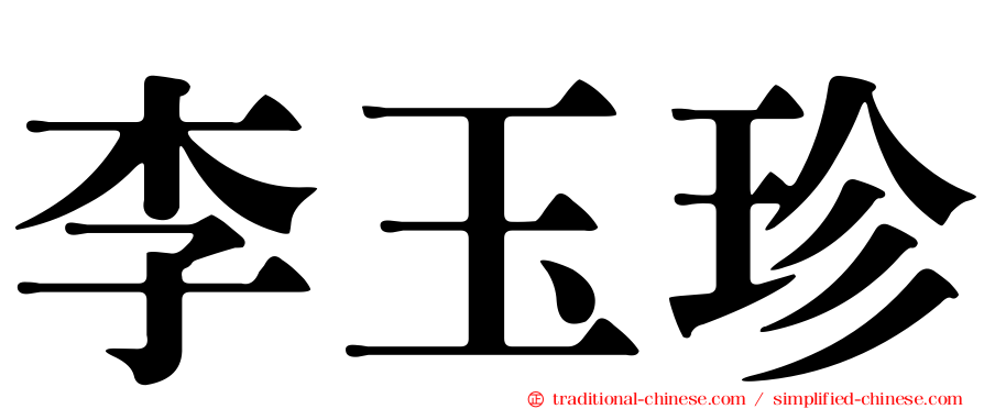 李玉珍