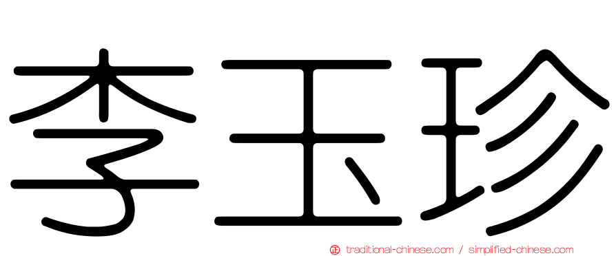李玉珍
