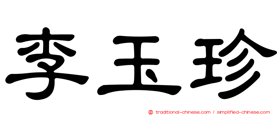 李玉珍
