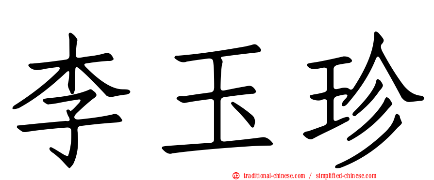 李玉珍