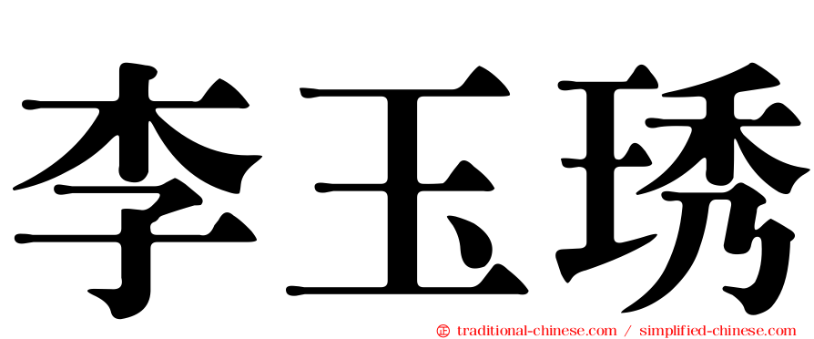 李玉琇