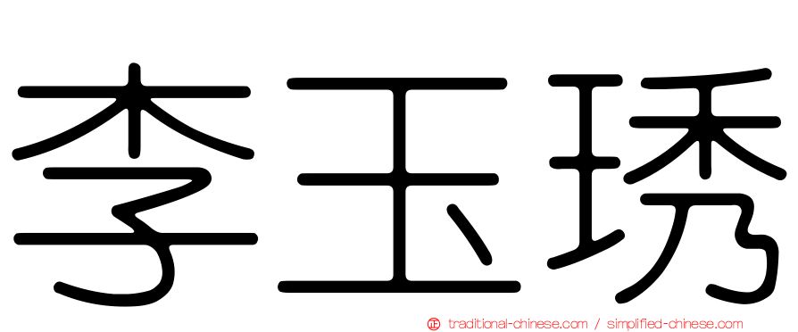 李玉琇