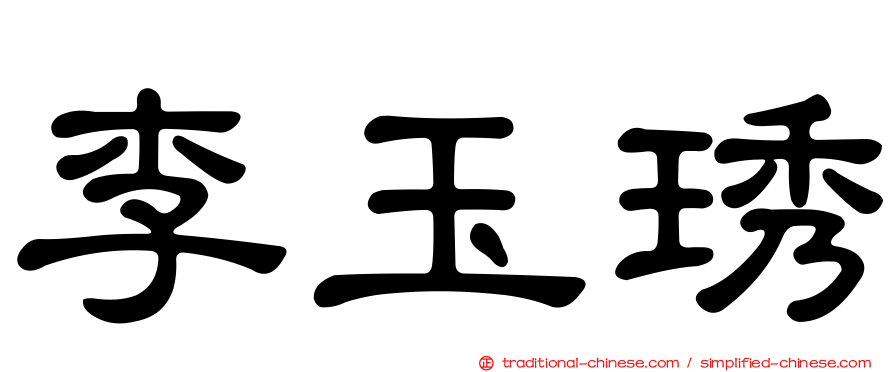李玉琇
