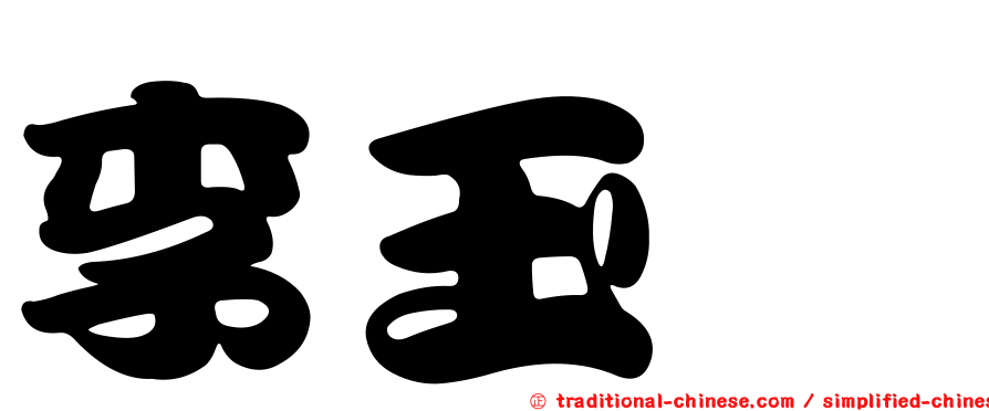 李玉琇