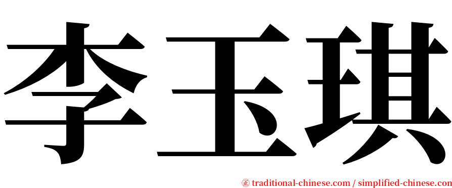 李玉琪 serif font