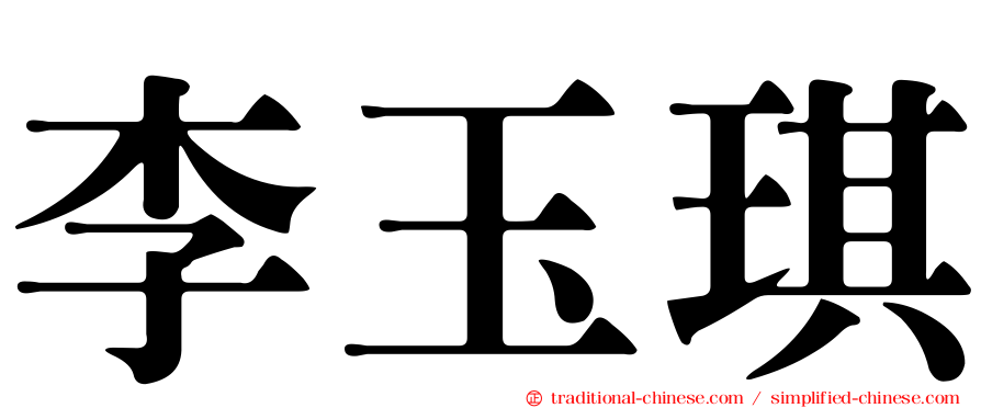 李玉琪