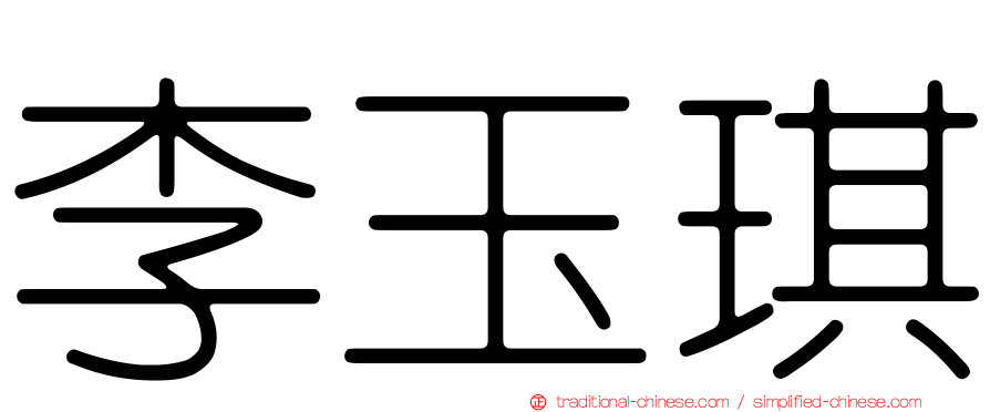 李玉琪