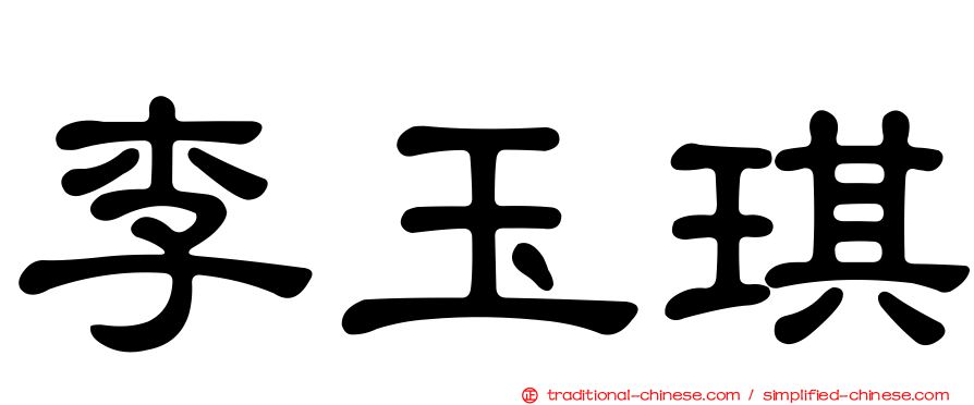 李玉琪