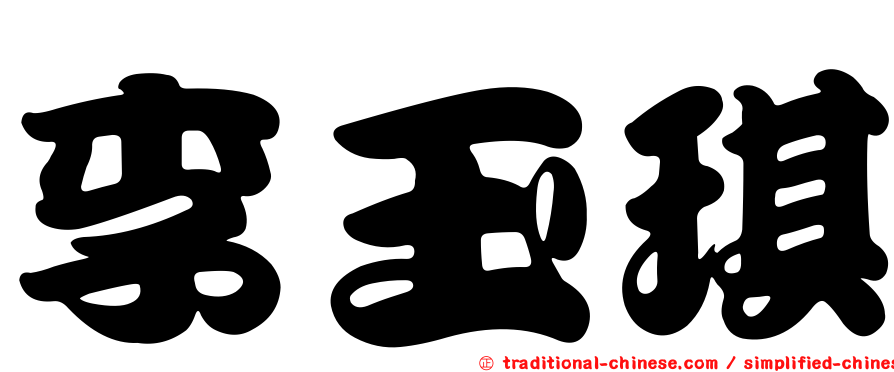 李玉琪