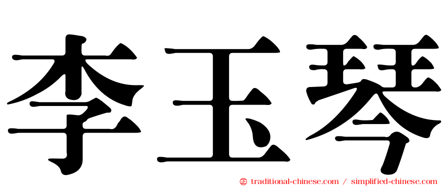 李玉琴