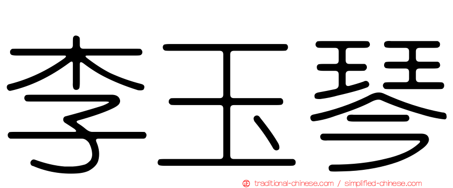 李玉琴