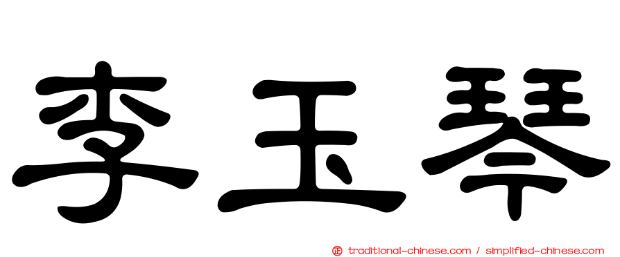 李玉琴