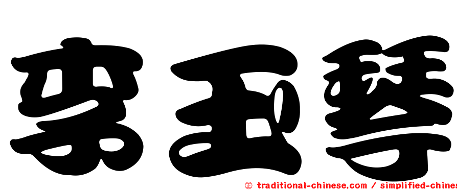 李玉琴