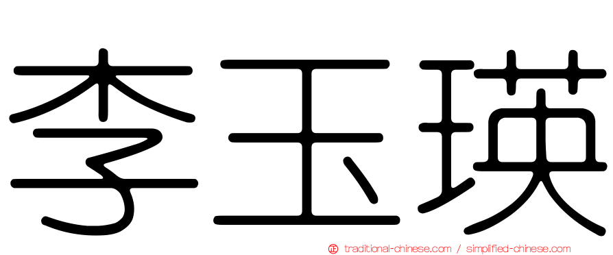 李玉瑛