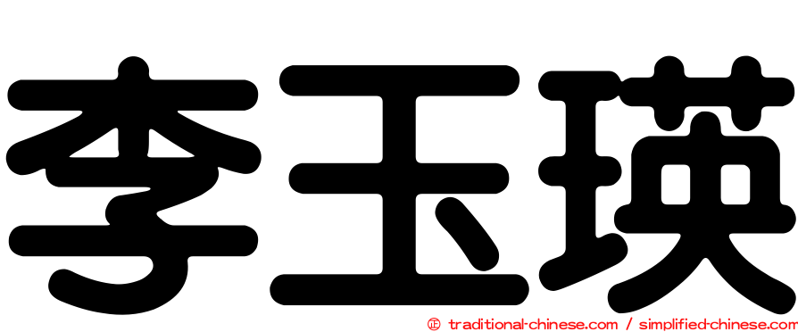 李玉瑛