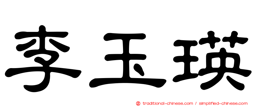 李玉瑛