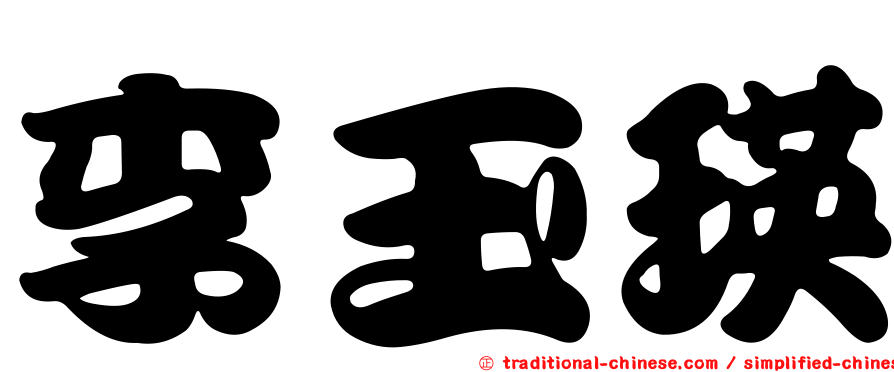 李玉瑛