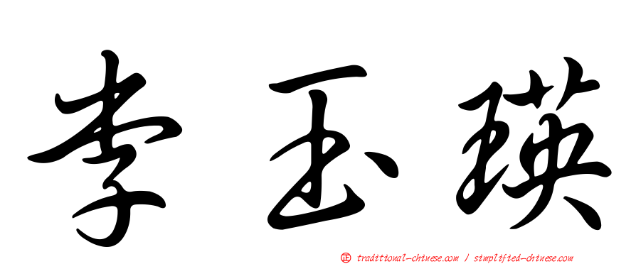李玉瑛