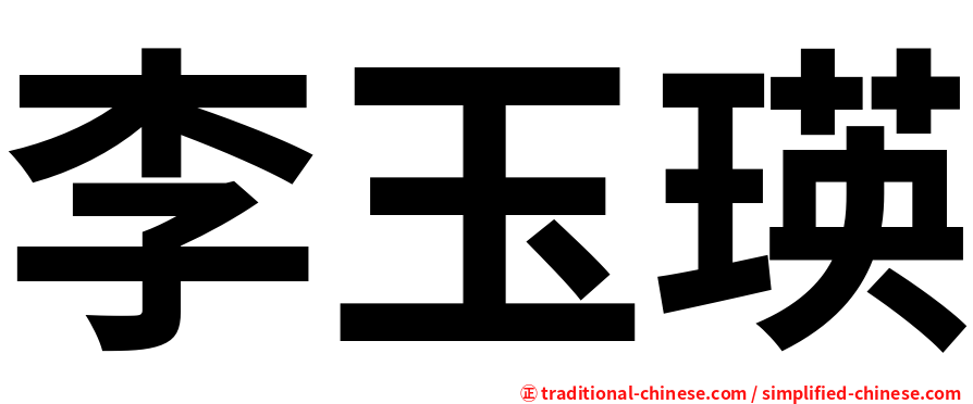 李玉瑛
