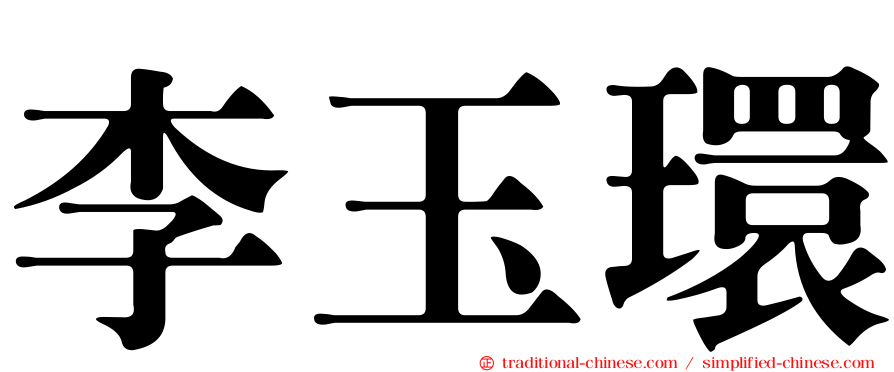 李玉環