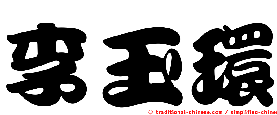 李玉環