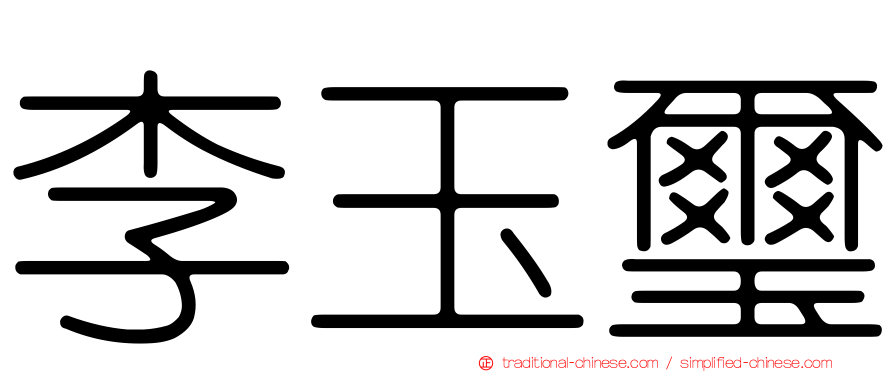 李玉璽