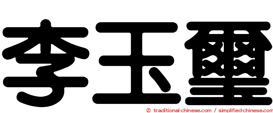 李玉璽