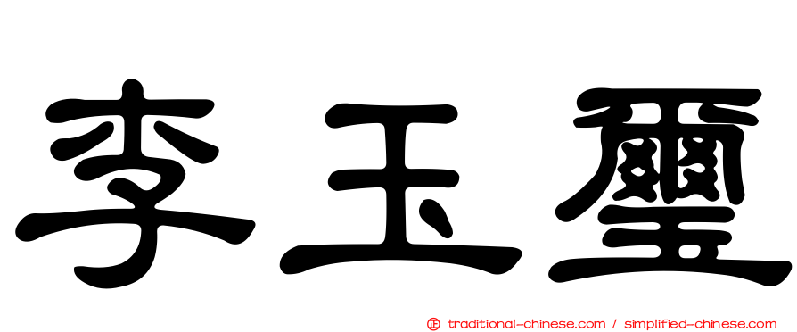 李玉璽